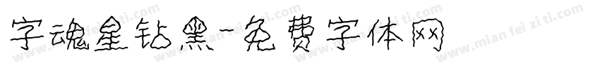 字魂星钻黑字体转换