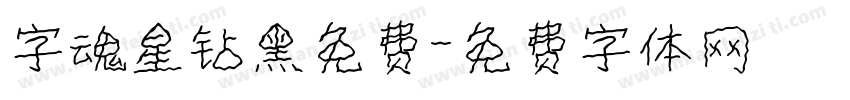 字魂星钻黑免费字体转换