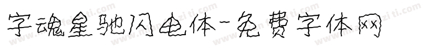 字魂星驰闪电体字体转换