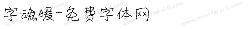 字魂暖字体转换