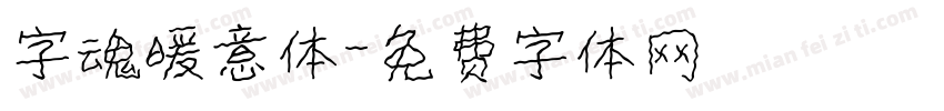 字魂暖意体字体转换