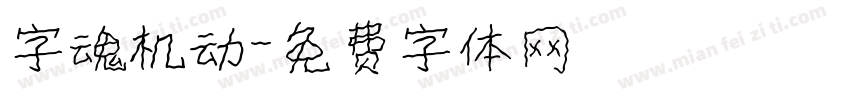 字魂机动字体转换