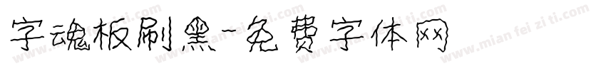 字魂板刷黑字体转换