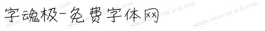 字魂极字体转换