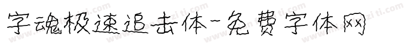 字魂极速追击体字体转换
