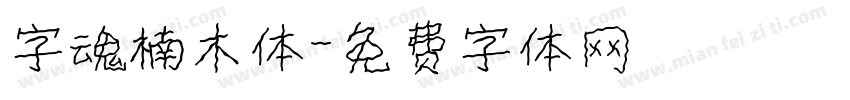 字魂楠木体字体转换
