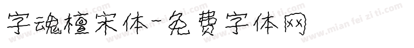 字魂檀宋体字体转换