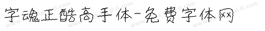字魂正酷高手体字体转换