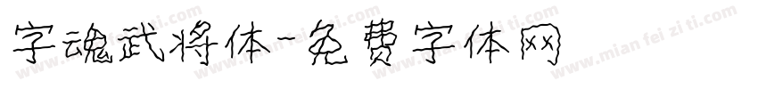 字魂武将体字体转换
