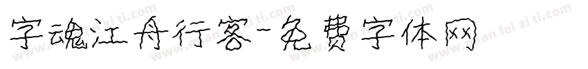 字魂江舟行客字体转换