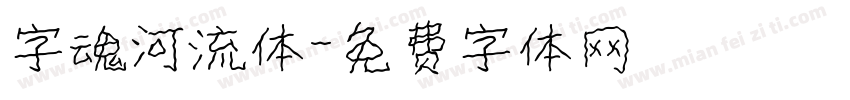字魂河流体字体转换