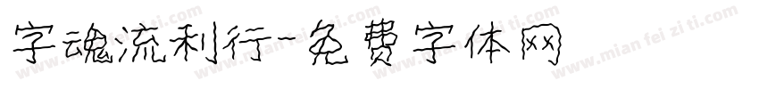 字魂流利行字体转换