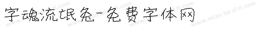 字魂流氓兔字体转换