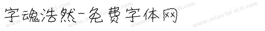 字魂浩然字体转换