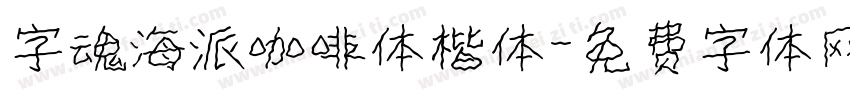 字魂海派咖啡体楷体字体转换
