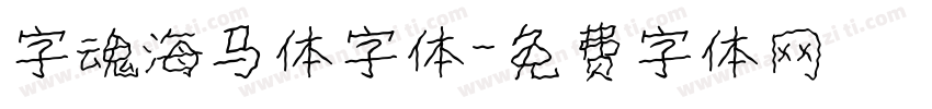 字魂海马体字体字体转换