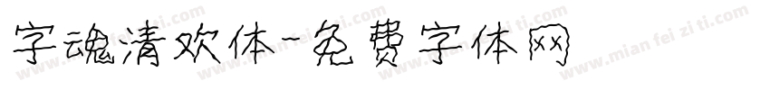 字魂清欢体字体转换