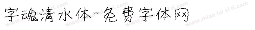 字魂清水体字体转换