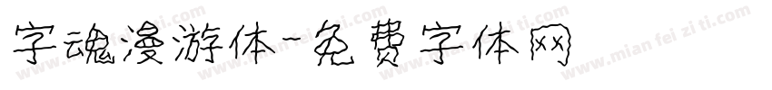 字魂漫游体字体转换
