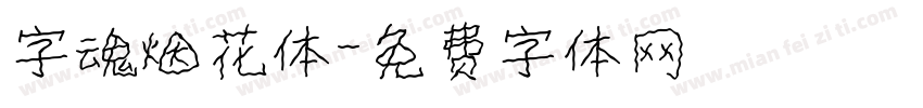 字魂烟花体字体转换