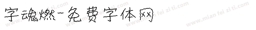 字魂燃字体转换