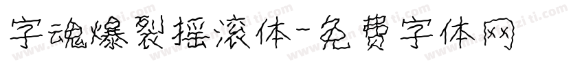 字魂爆裂摇滚体字体转换