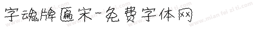 字魂牌匾宋字体转换