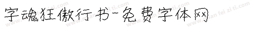 字魂狂傲行书字体转换