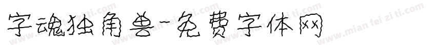 字魂独角兽字体转换