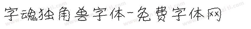 字魂独角兽字体字体转换