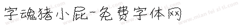 字魂猪小屁字体转换