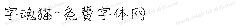 字魂猫字体转换