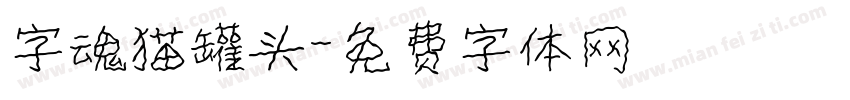 字魂猫罐头字体转换