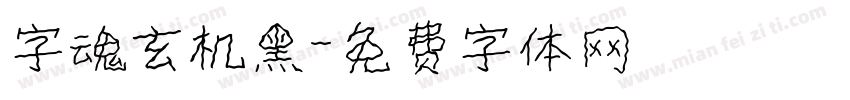 字魂玄机黑字体转换