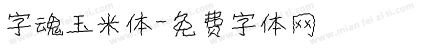字魂玉米体字体转换