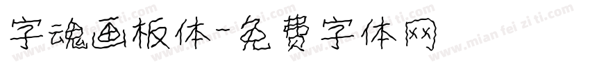 字魂画板体字体转换