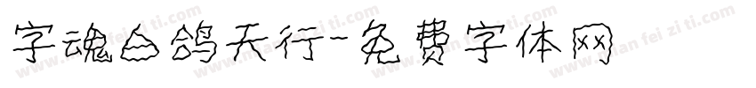 字魂白鸽天行字体转换