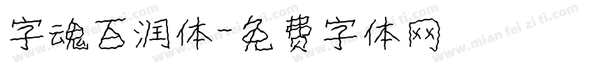 字魂百润体字体转换