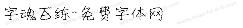 字魂百练字体转换