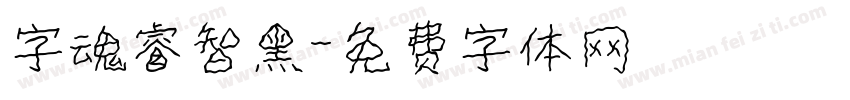 字魂睿智黑字体转换