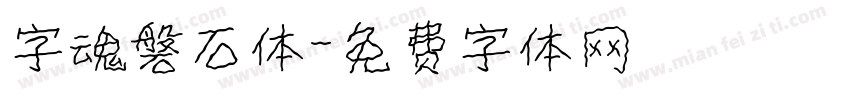 字魂磐石体字体转换