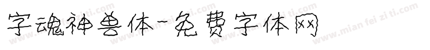 字魂神兽体字体转换