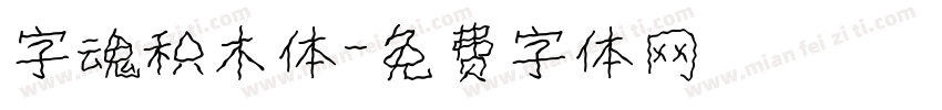 字魂积木体字体转换