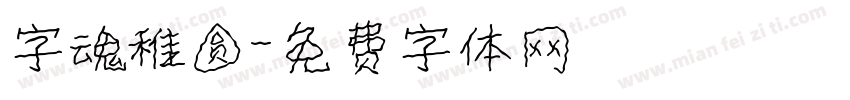 字魂稚圆字体转换