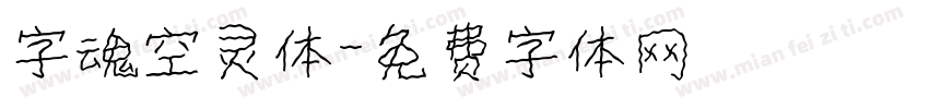 字魂空灵体字体转换