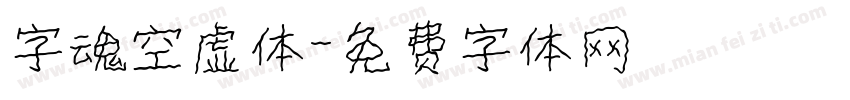 字魂空虚体字体转换