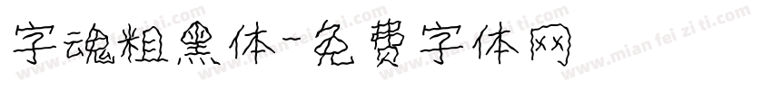 字魂粗黑体字体转换