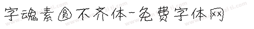 字魂素圆不齐体字体转换