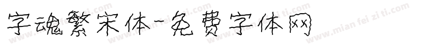 字魂繁宋体字体转换