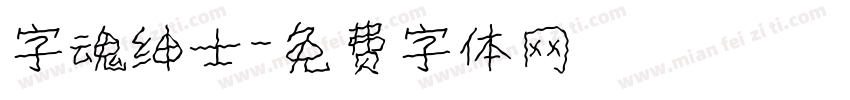 字魂绅士字体转换
